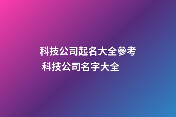 科技公司起名大全參考 科技公司名字大全